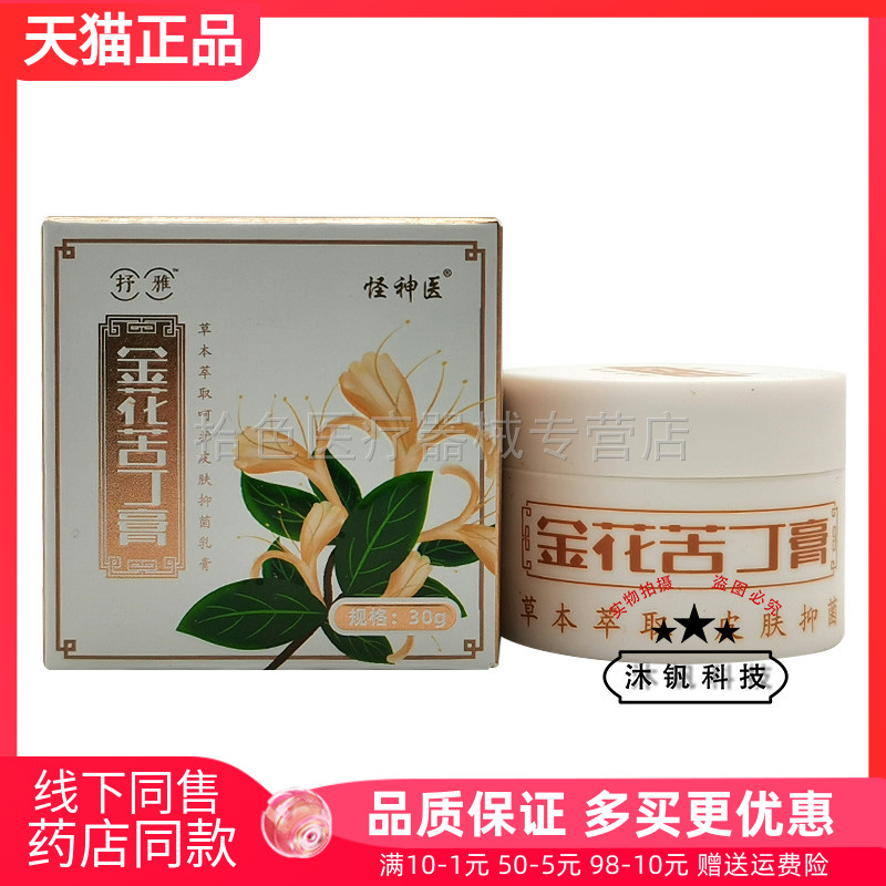 【 买2送1】怪神医金花苦丁膏抑菌乳膏30g抒雅