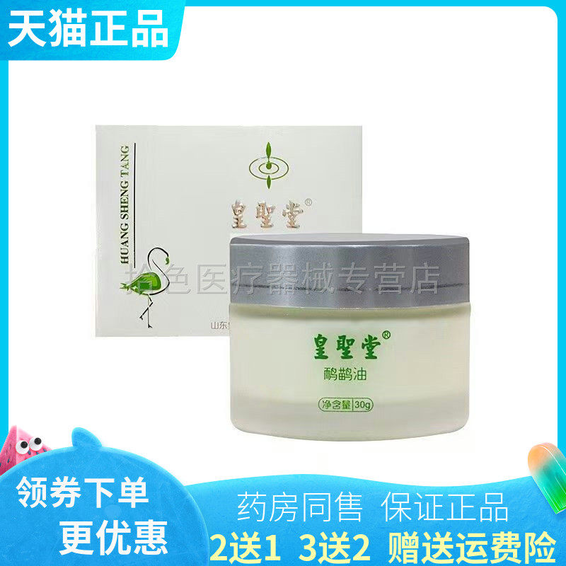 【药房同售】正品皇圣堂鸸鹋油30g/盒