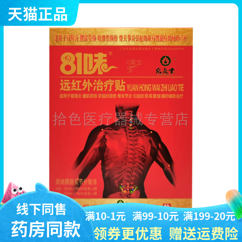 【天猫正品】宛灸堂81味远红外贴5贴/盒