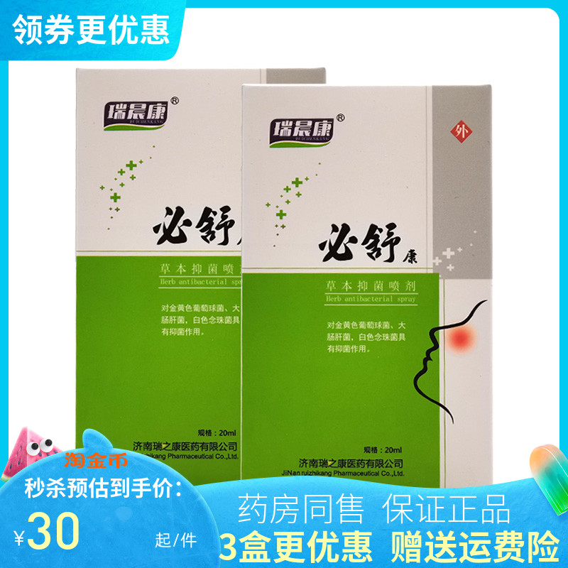 【买3送1/5送2】瑞晨康必舒康草本抑菌喷剂20ml