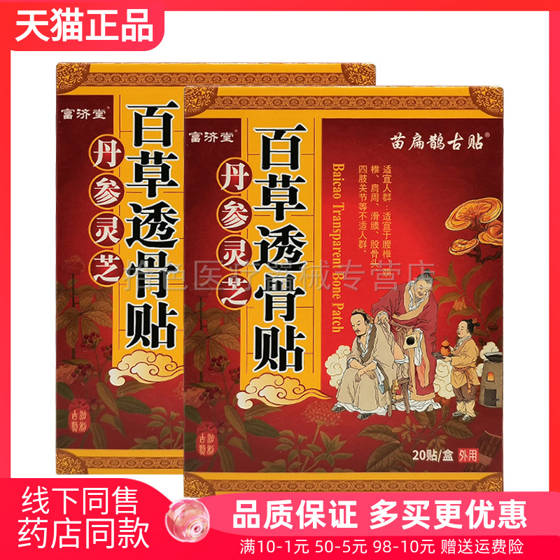 【天猫正品】富济堂丹参灵芝百草透骨贴20贴苗扁鹊古贴