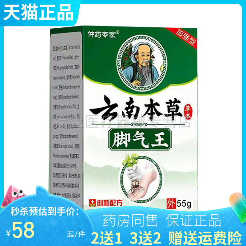 【买2送1/3送2】仲药专家云南本草脚气王55g