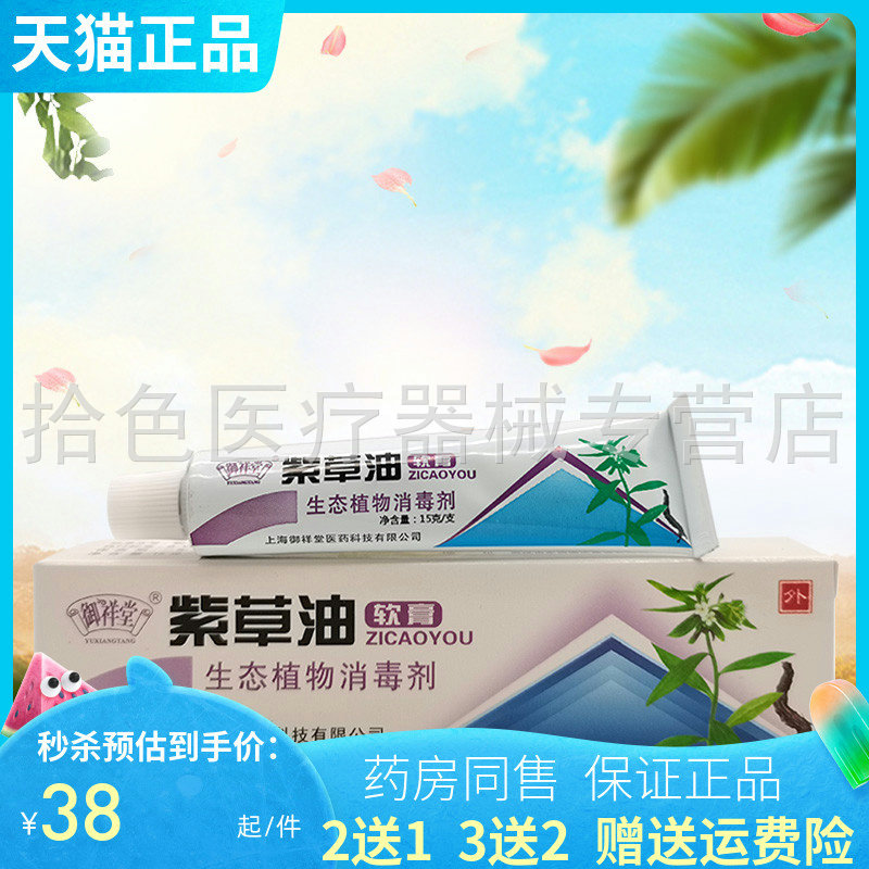 2送1/5送4】御祥堂紫草油软膏15g