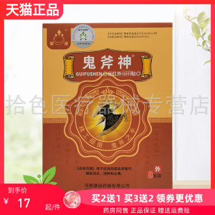 【买2送1/3送2】圣洁鬼斧神远红外贴8贴/盒