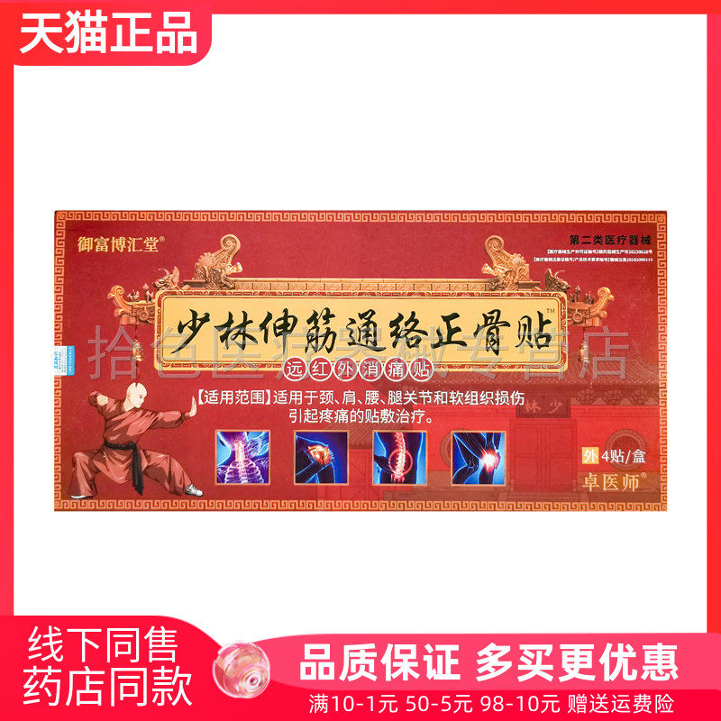 【天猫正品】御富博汇堂少林伸筋通络正骨贴4贴/盒卓医师