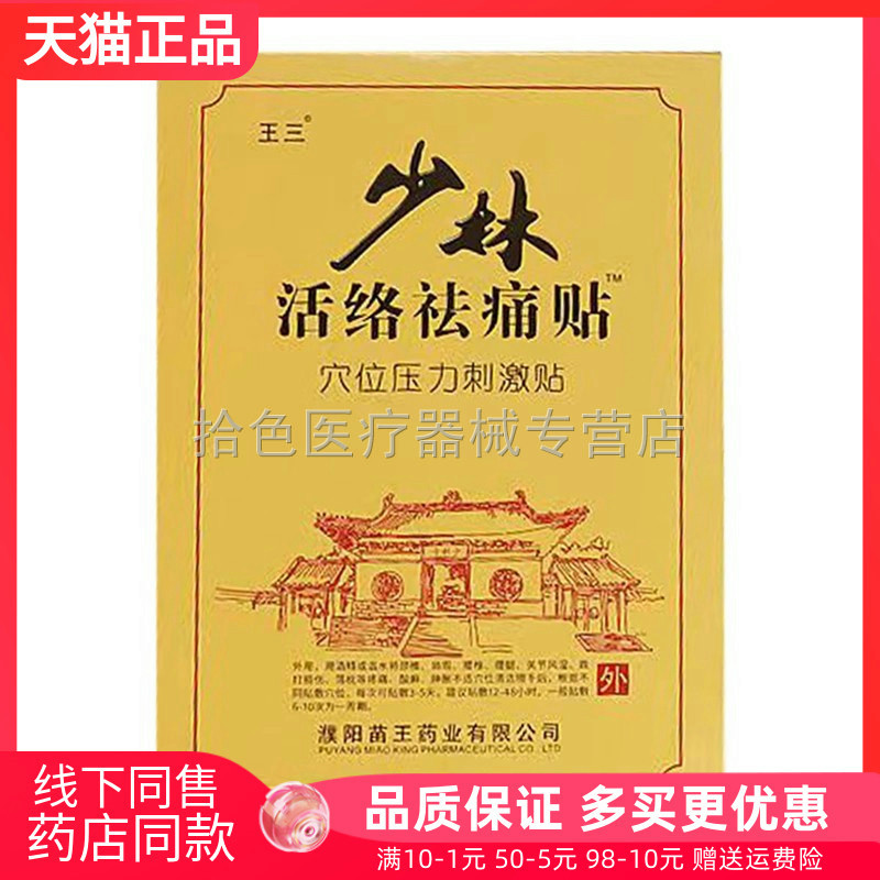【天猫正品】王三少林活络祛痛贴5贴/王三少林骨痛消5贴