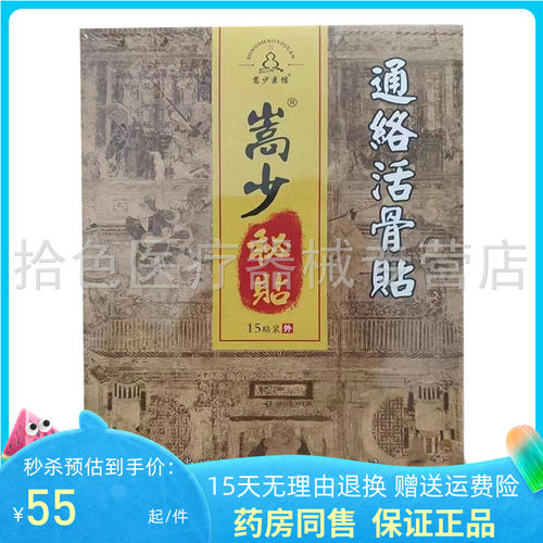 【药房同售】嵩少医馆嵩少秘贴通络活骨贴15贴/盒贵州青苗