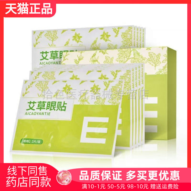 【45元200贴】千禧艾艾草/蓝莓眼贴2贴/袋眼部保健护眼贴