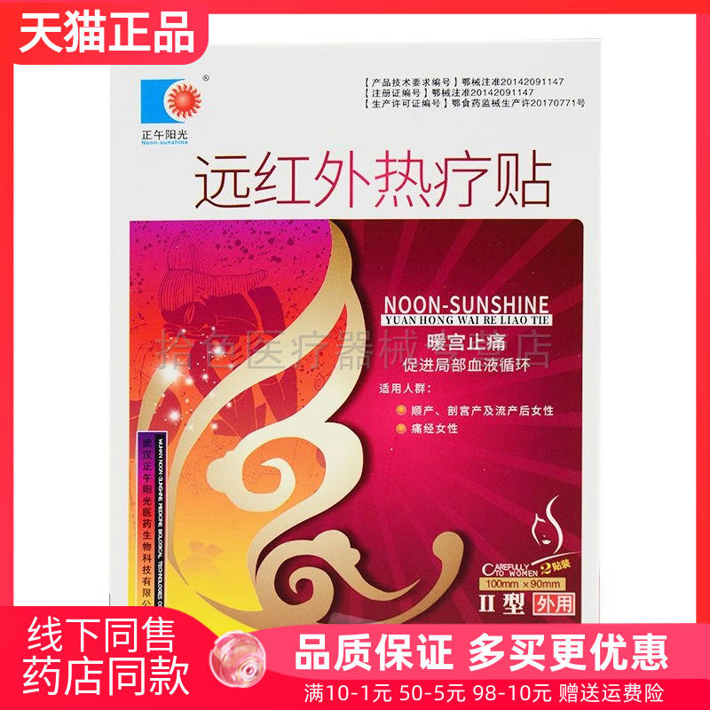 天猫正品】正午阳光远红外贴热疗贴2贴/盒【有效期至2024年12月】