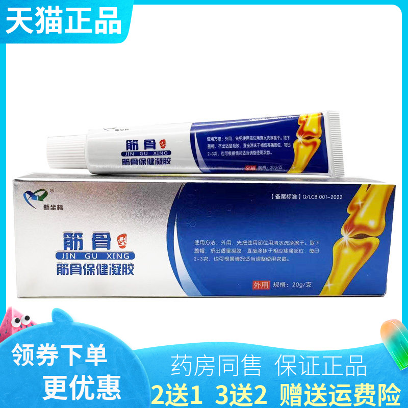 【买2送1/3送2】新坐标筋骨保健凝胶20g/支