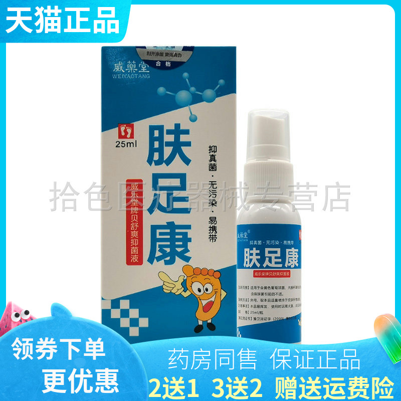 【买2送1/3送2】威药堂肤足康威乐堂牌贝舒爽抑菌液25ml/盒