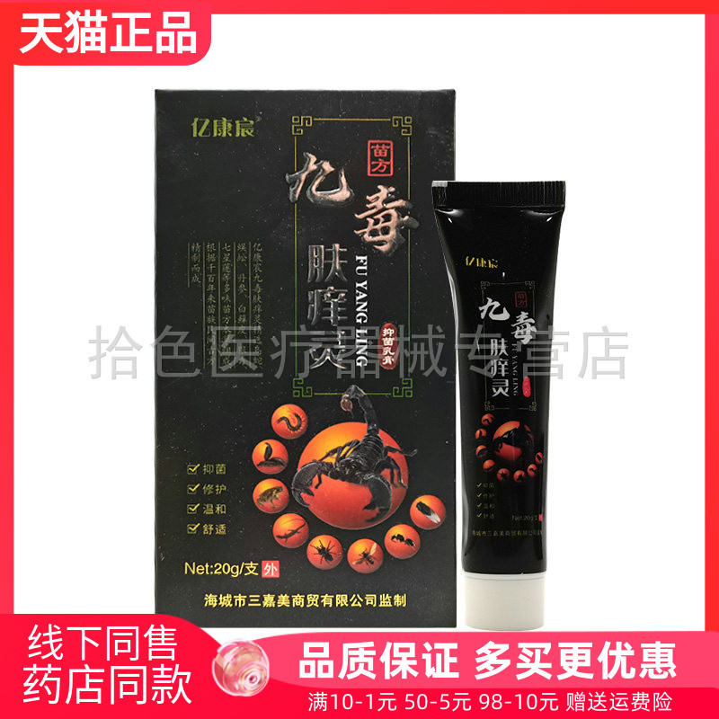 【线下同售】亿康宸九毒肤痒灵抑菌乳膏20g/支