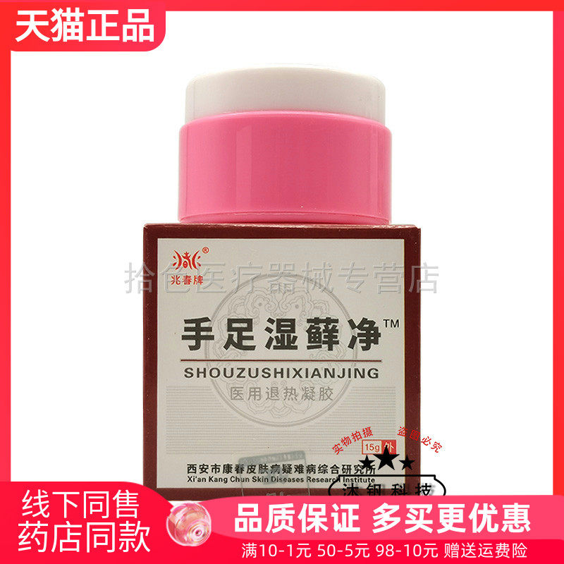 【买2送1/3送2】兆春牌手足湿藓净医用退热凝胶15g