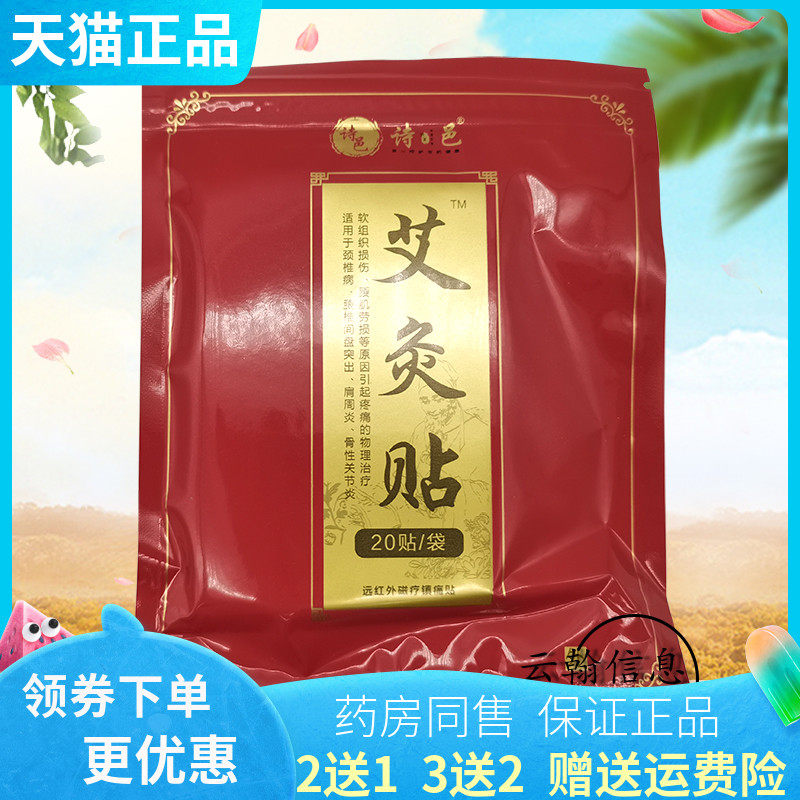 2送1】诗邑艾灸贴20贴/袋