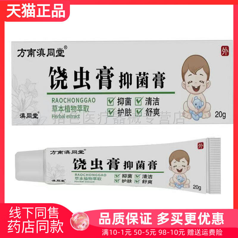 【买2送1/3送2】方南滇同堂饶虫膏抑菌膏20g/盒