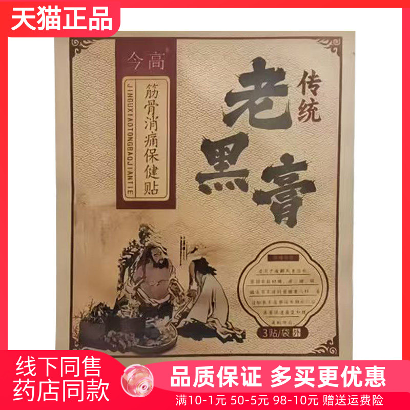 【天猫正品】今高老黑膏筋骨消痛保健贴3贴/袋