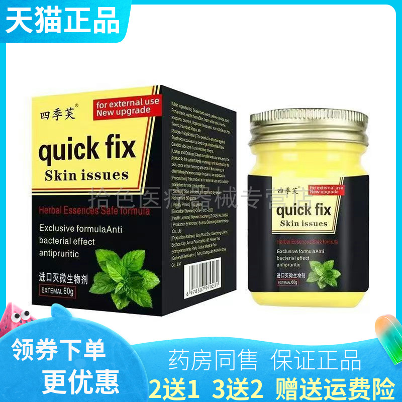 【买2送1/5送4】四季芙quick fix乳膏60g/盒
