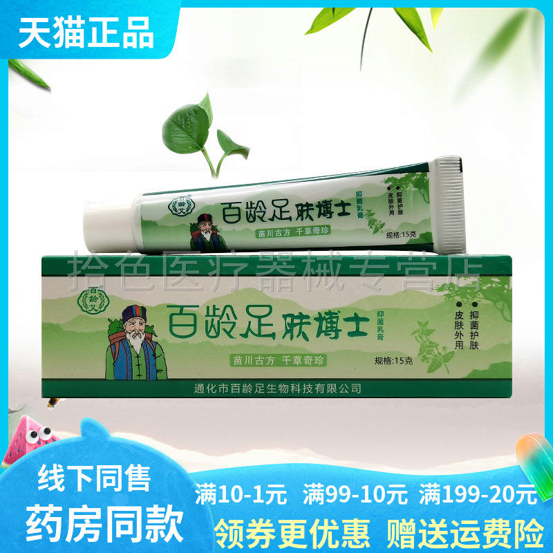 【药房同售】百龄艾百龄足肤博士抑菌乳膏15g/支