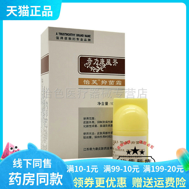 【天猫正品】奇力康風芥怡芙抑菌霜10g*4瓶