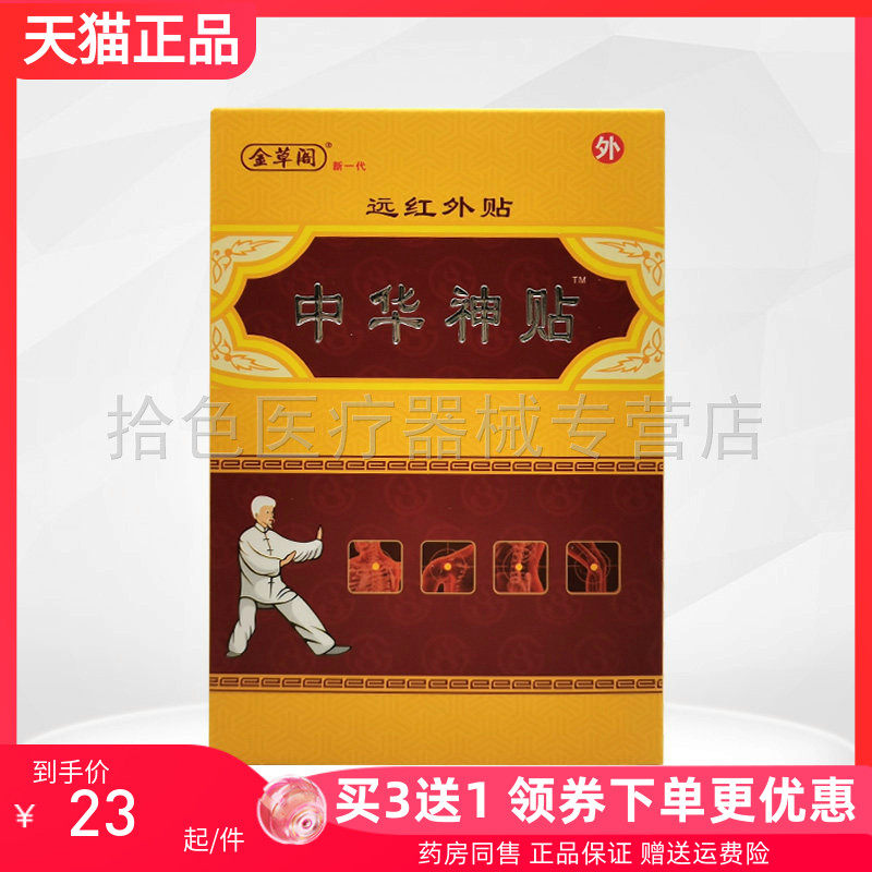 【买3送1/5送2】金草阁中华神贴远红外贴6贴/盒