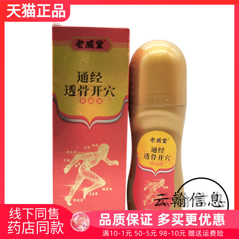 老威堂通经透骨开穴保健液