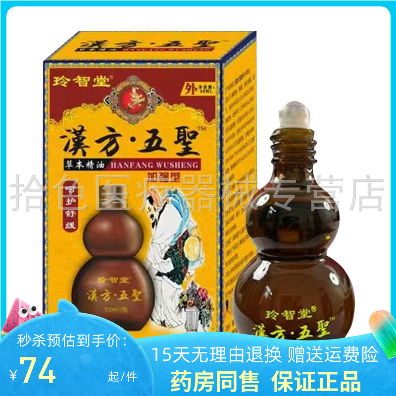 正品】玲智堂汉方五圣草本精油