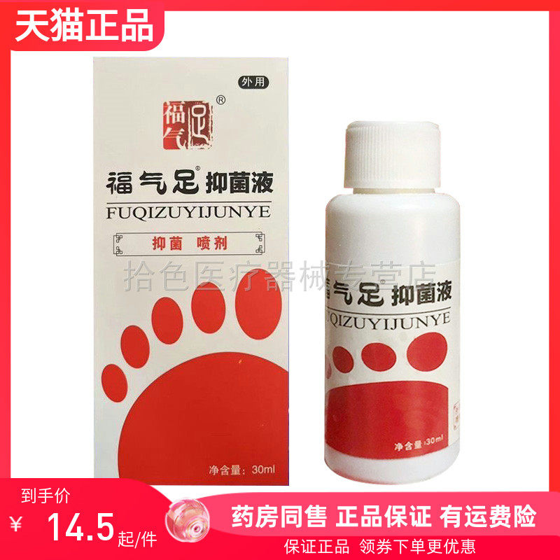 【天猫正品】福气足抑菌液30ml原福气足喷脚王
