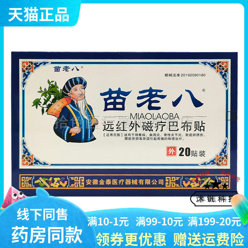 【买3送1/5送2】苗老八远红外磁疗巴布贴20贴/盒