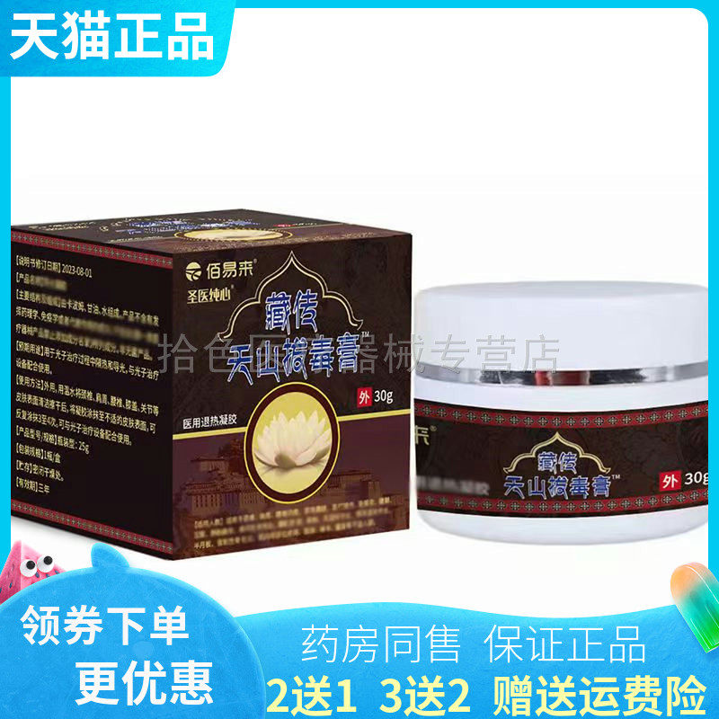 【买2送1/3送2】正品佰易来圣医纯心藏传天山拔毒膏30g/盒