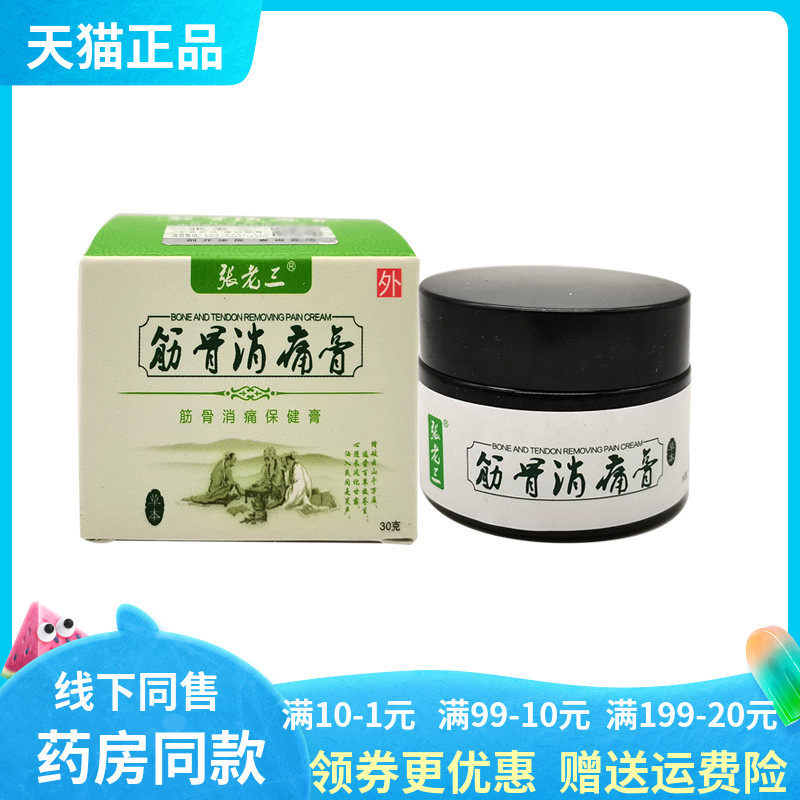 【天猫正品】张老三筋骨消痛膏保健膏30g