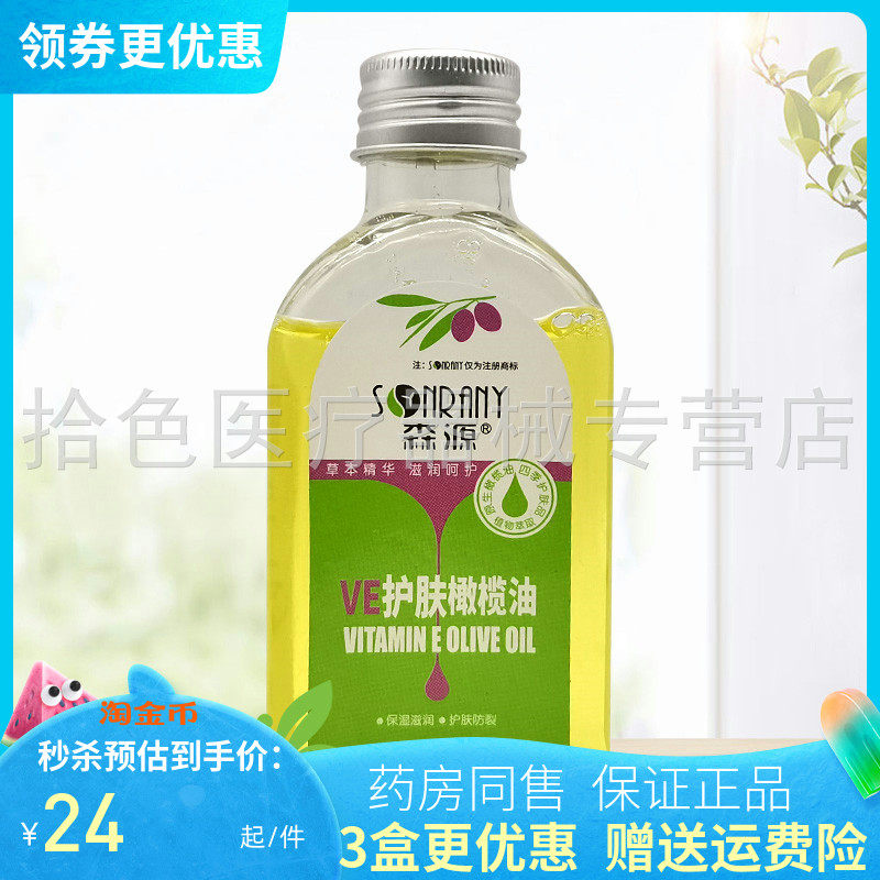 【3盒48元】森源VE护肤橄榄油120ml/盒