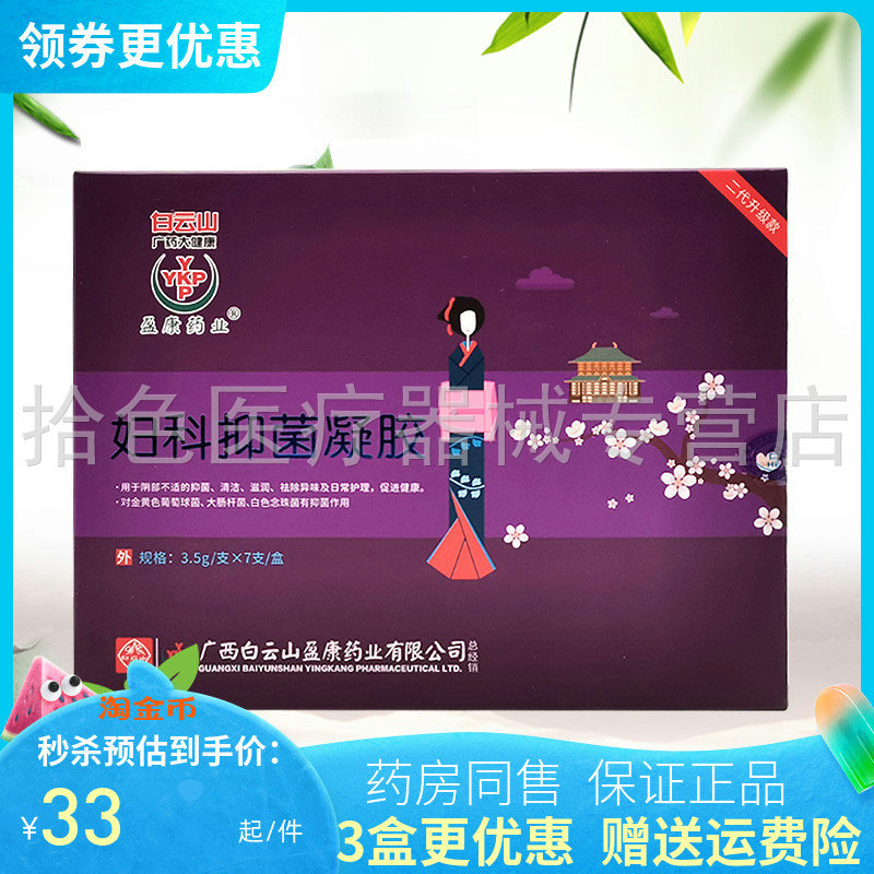 【3盒69元】白云山妇科抑菌凝胶3g*7支/盒
