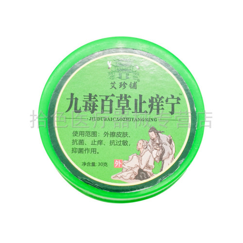 【2盒18元】艾珍铺九毒百草止痒宁乳膏30g/盒