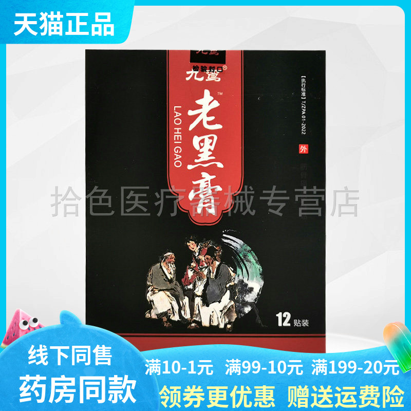 【药房同售】九鸾老黑膏12贴装/盒