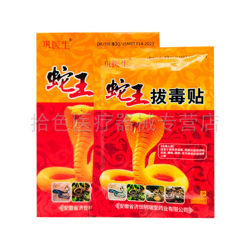 【5盒30元】巩医生蛇王拔毒贴8贴/盒