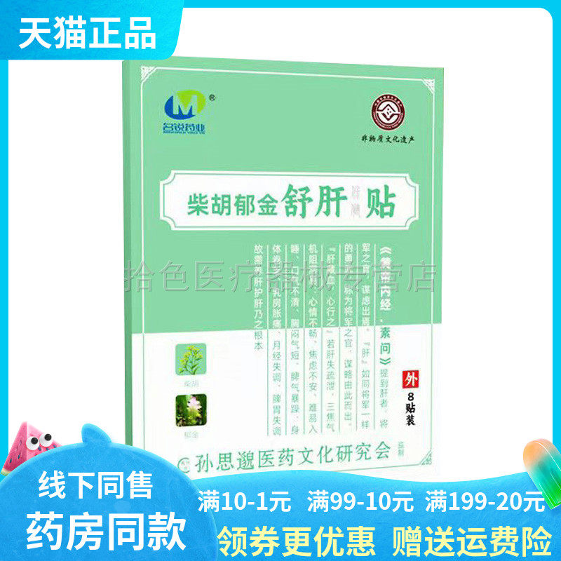 【买2送1/3送3】名锐药业柴胡郁金舒肝保健贴8贴/盒