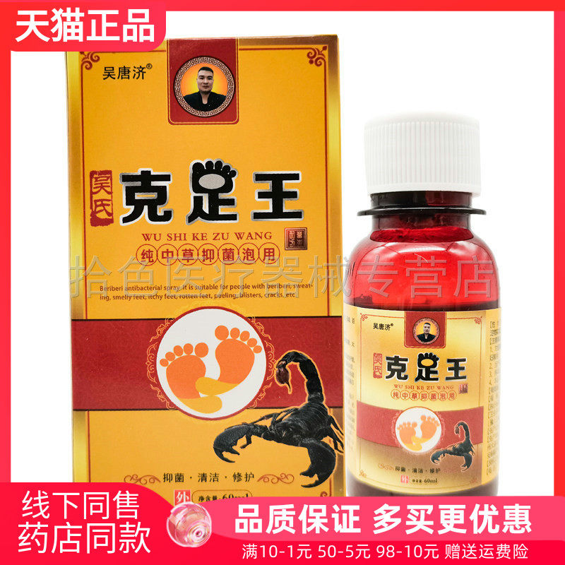 【线下同售】吴唐济吴氏克足王60ml/盒