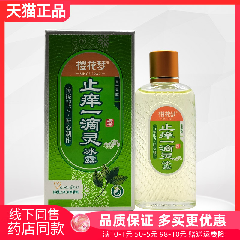 【天猫正品】樱花梦舒缓一滴灵/冰爽一滴灵45ml/盒