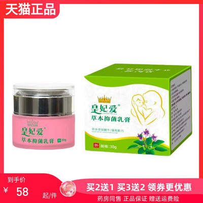 【买2送1/3送2】皇妃爱草本抑菌乳膏30g/盒