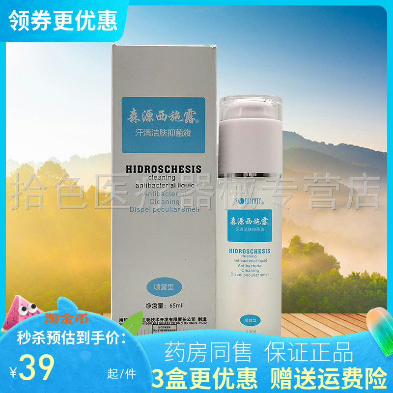 森源西施露汗清洁肤抑菌液65ml