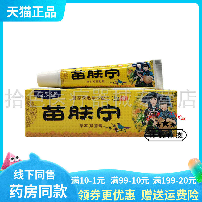 【天猫正品】芝欣堂苗肤宁草本抑菌膏16g/支