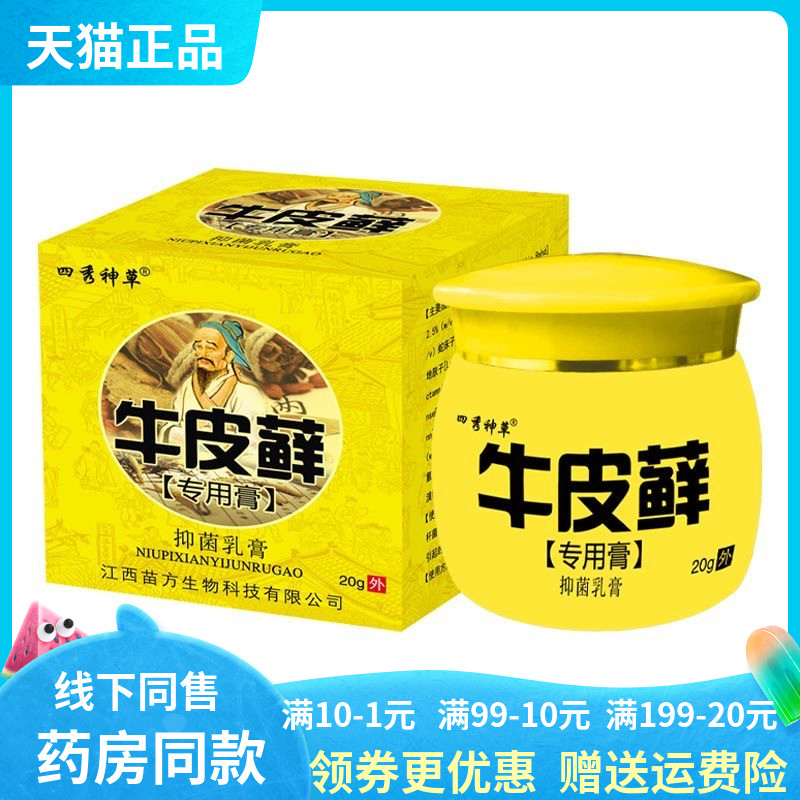 【2送1/5送4】四秀神草牛皮藓专用膏20g