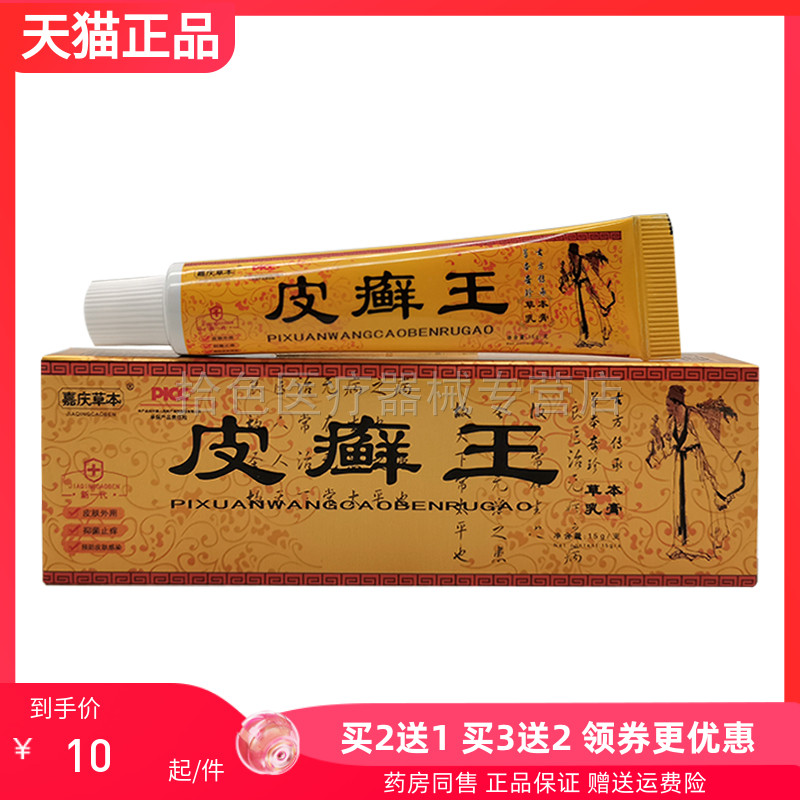 【买2送1/5送5】嘉庆草本皮癣王草本乳膏15g