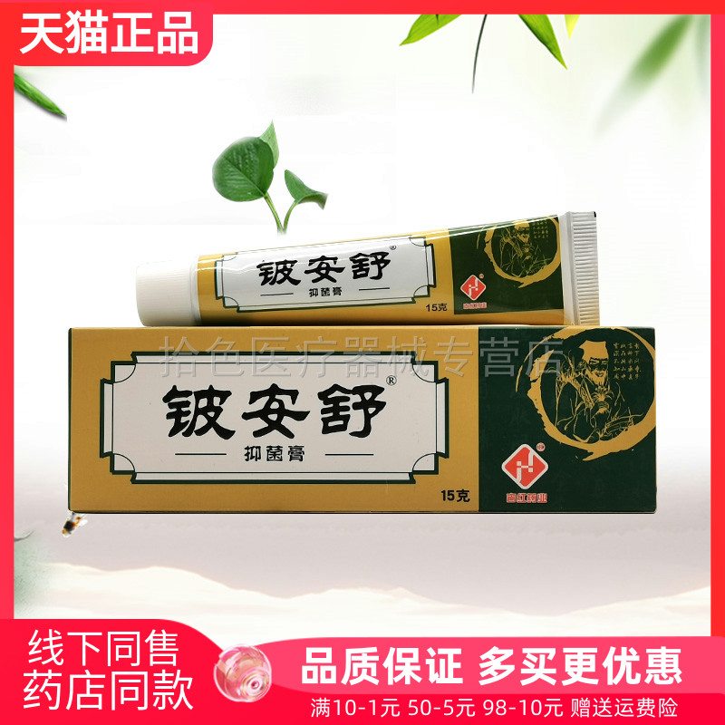 【药房同售】铍安舒抑菌膏15g/支