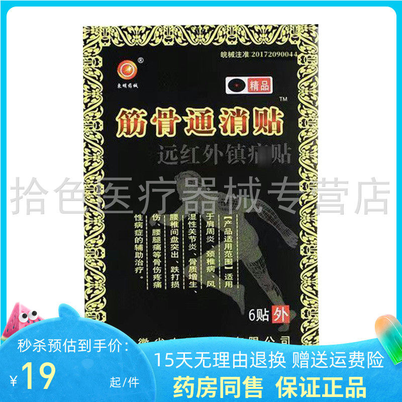 東明药械筋骨通消贴远红外镇i痛