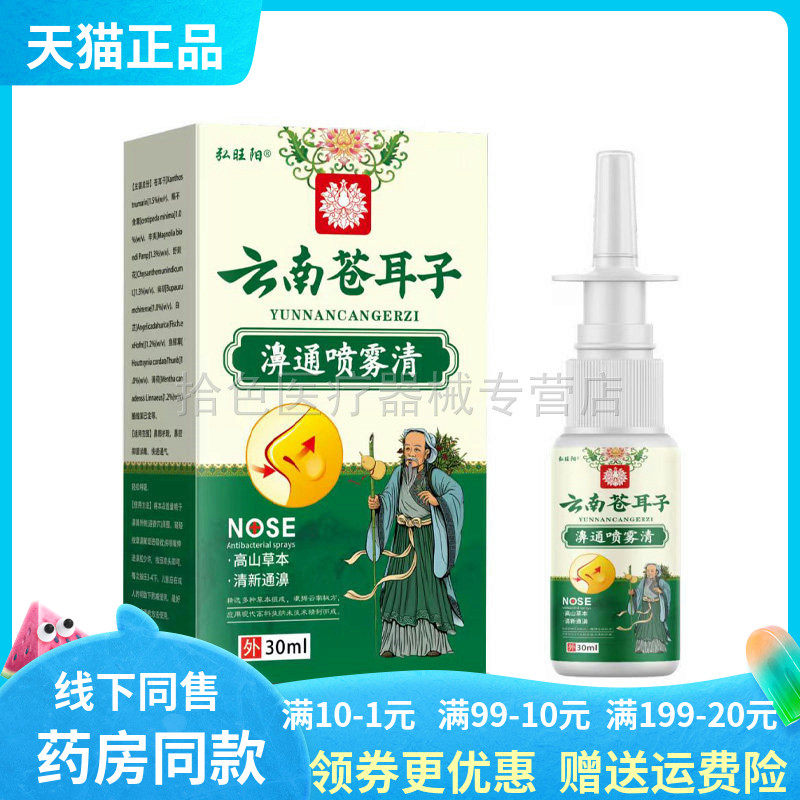 【天猫正品】弘旺阳云南苍耳子濞通喷雾清30ml/盒