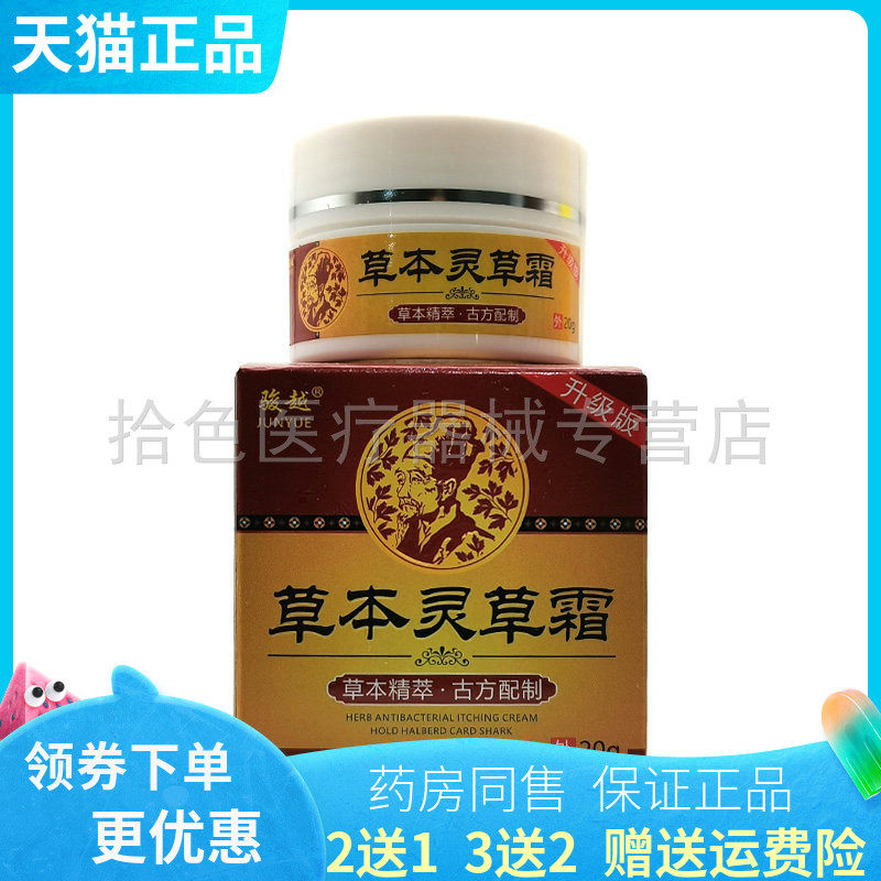 【买2送1/3送2】骏越草本灵草霜20g