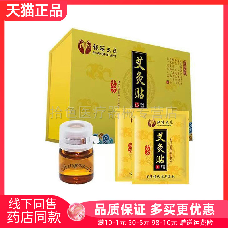 【天猫正品】张铺太医艾灸精油贴16贴/盒