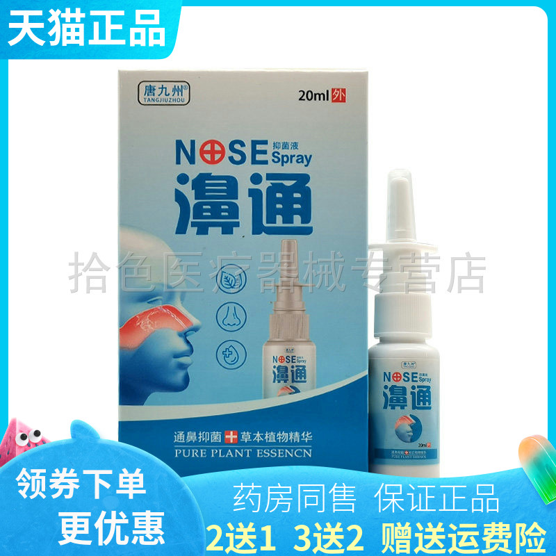 【买2送1/3送2】唐九州濞通喷剂20ml/盒