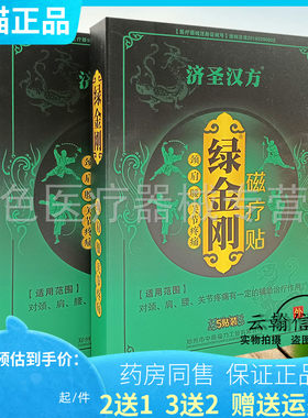 济圣汉方绿金刚磁疗贴